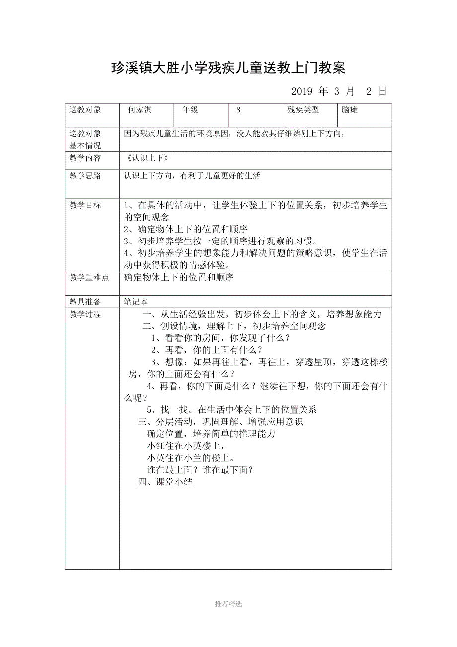 大胜小学残疾儿童送教上门教案参考word_第1页