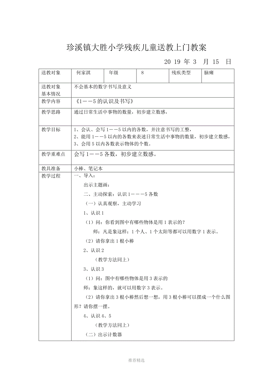 大胜小学残疾儿童送教上门教案参考word_第3页