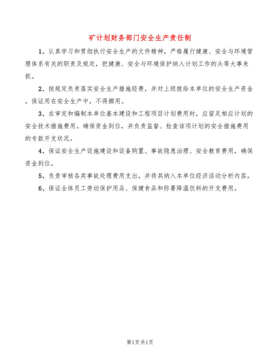 矿计划财务部门安全生产责任制_第1页