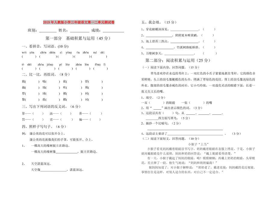 2019年人教版小学三年级语文第一二单元测试卷.doc_第1页