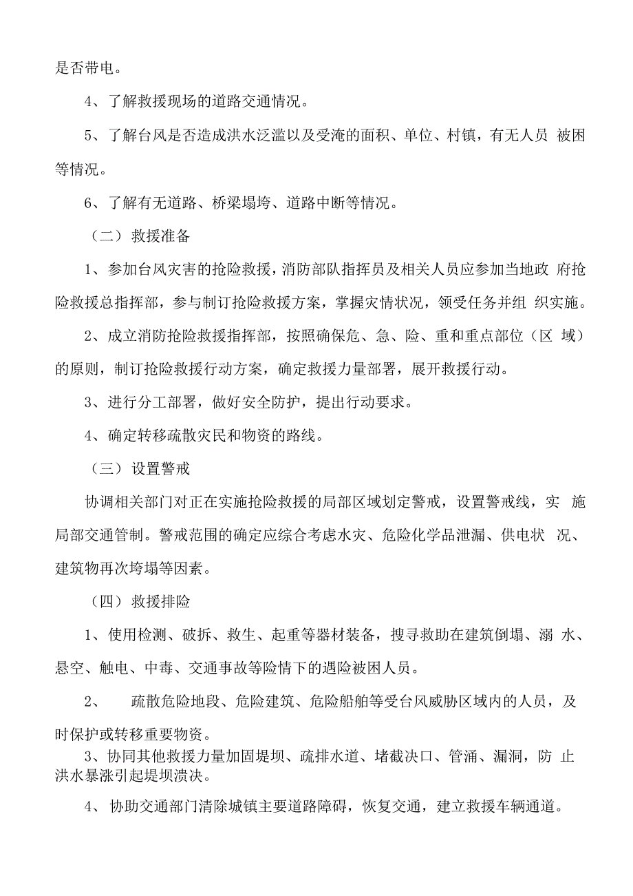 辖区主要灾害事故处置预案_第4页