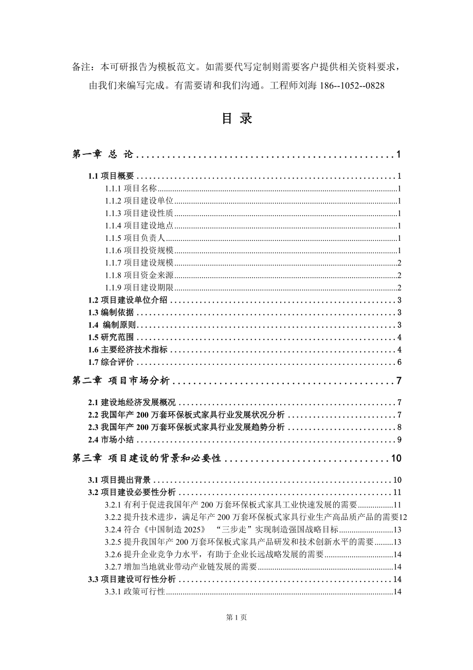 年产200万套环保板式家具项目可行性研究报告模板-立项备案_第2页