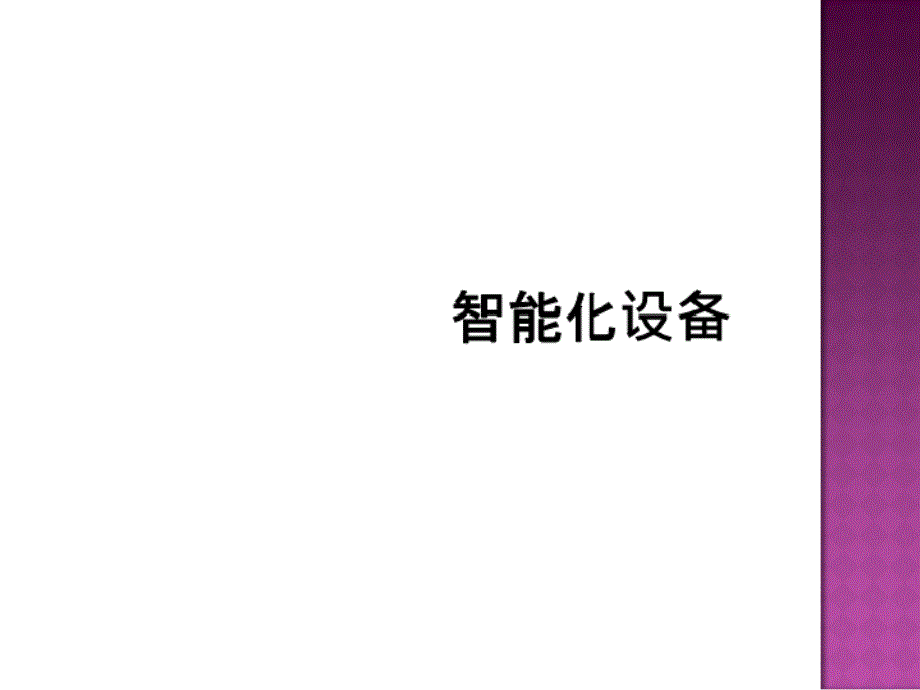 智能化及高科技在建筑中的应用资料课件_第3页