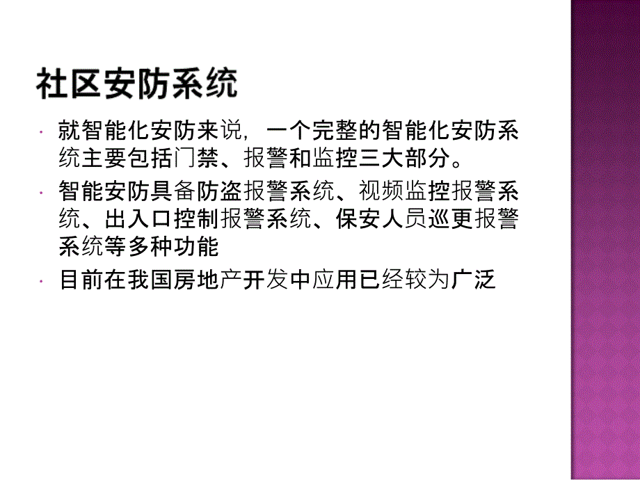 智能化及高科技在建筑中的应用资料课件_第4页