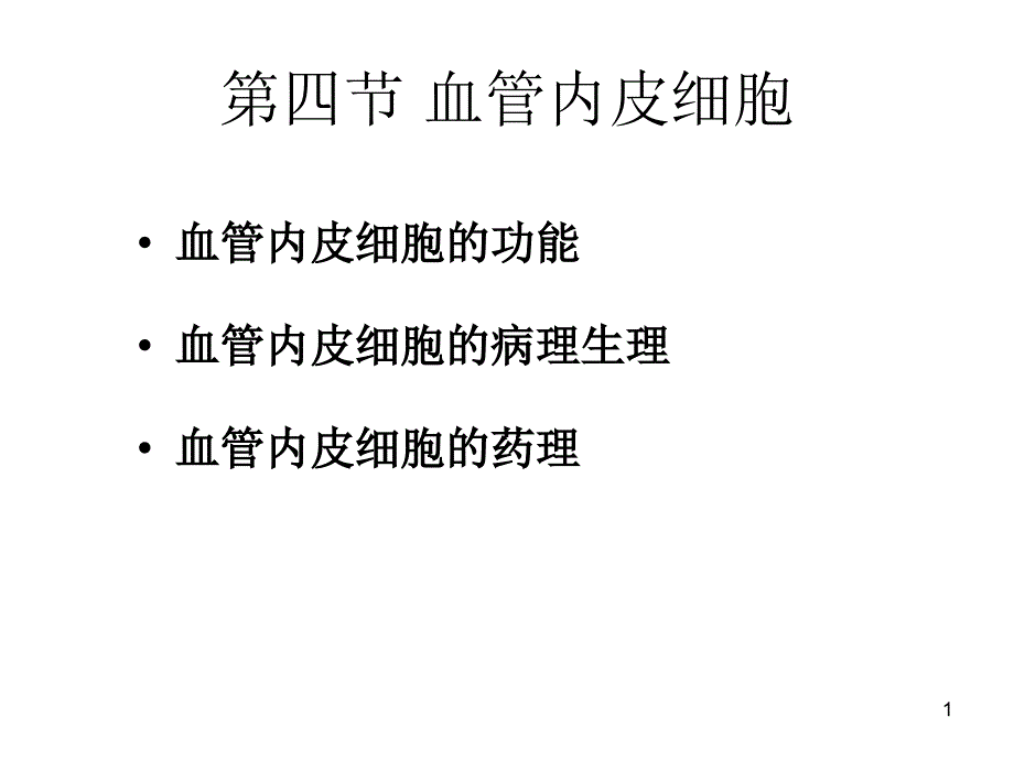 血管内皮细胞与临床ppt课件_第1页