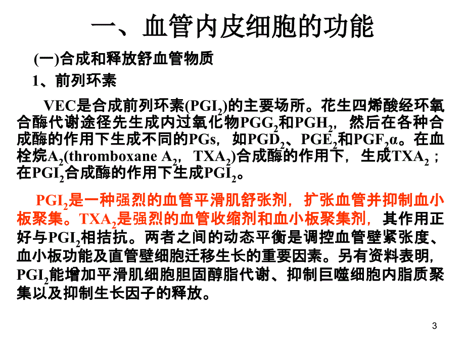 血管内皮细胞与临床ppt课件_第3页