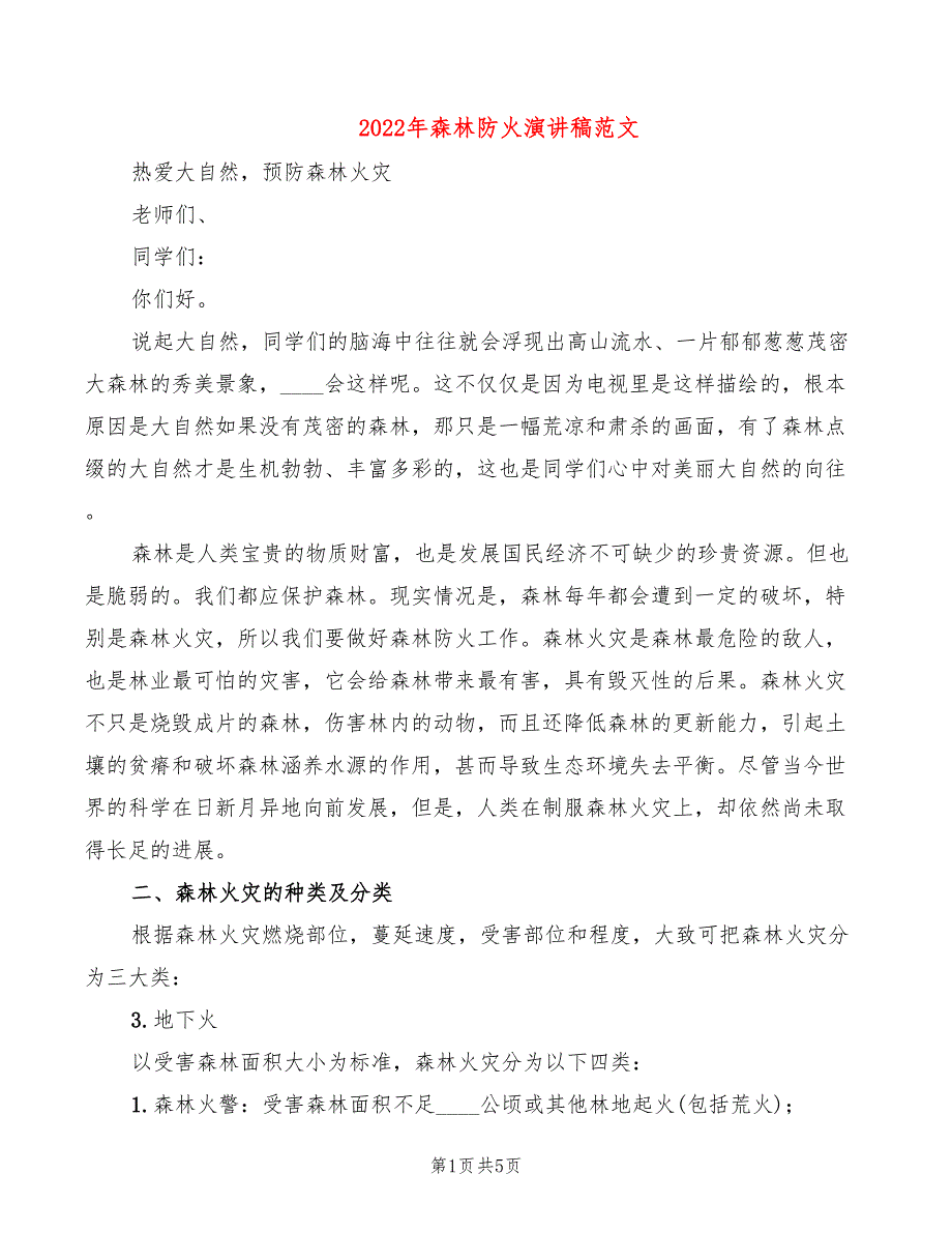 2022年森林防火演讲稿范文_第1页