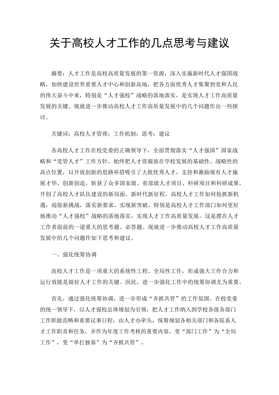 关于高校人才工作的几点思考与建议_第1页