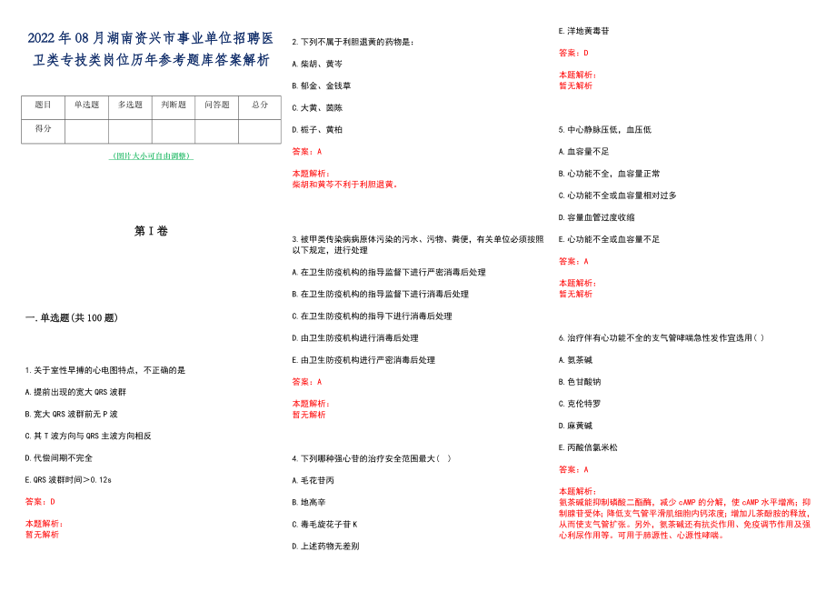 2022年08月湖南资兴市事业单位招聘医卫类专技类岗位历年参考题库答案解析_第1页