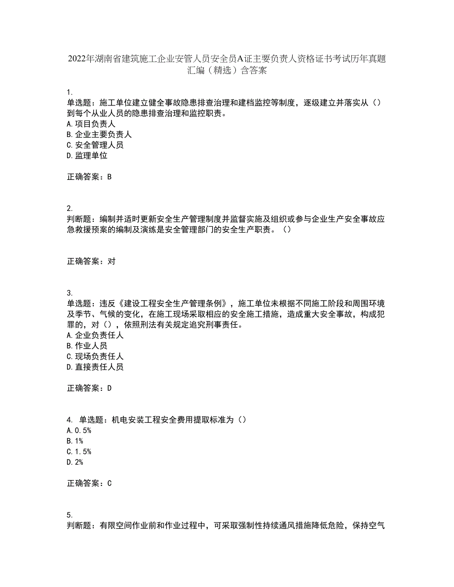 2022年湖南省建筑施工企业安管人员安全员A证主要负责人资格证书考试历年真题汇编（精选）含答案31_第1页