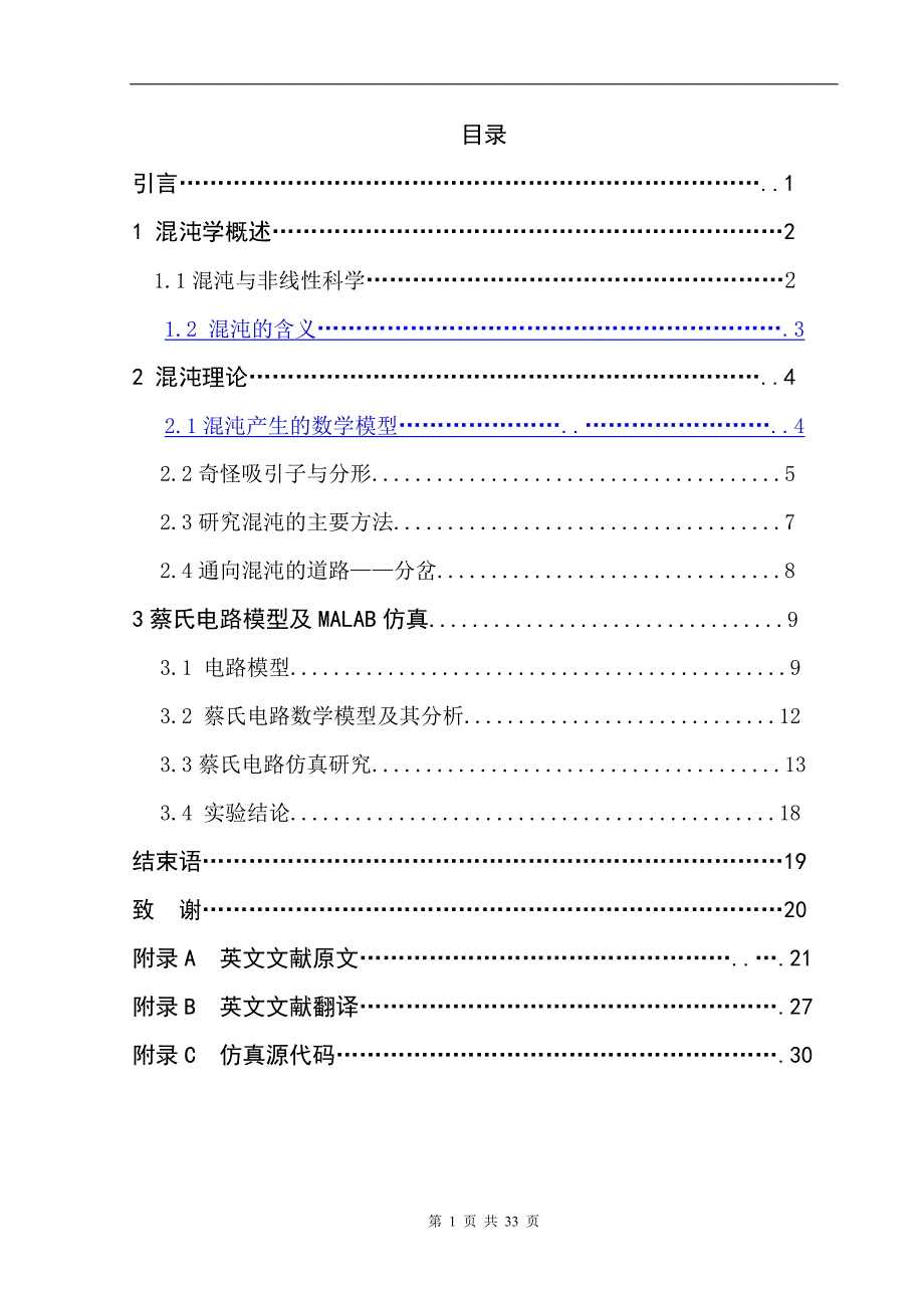 蔡氏电路混沌现象的仿真_第1页