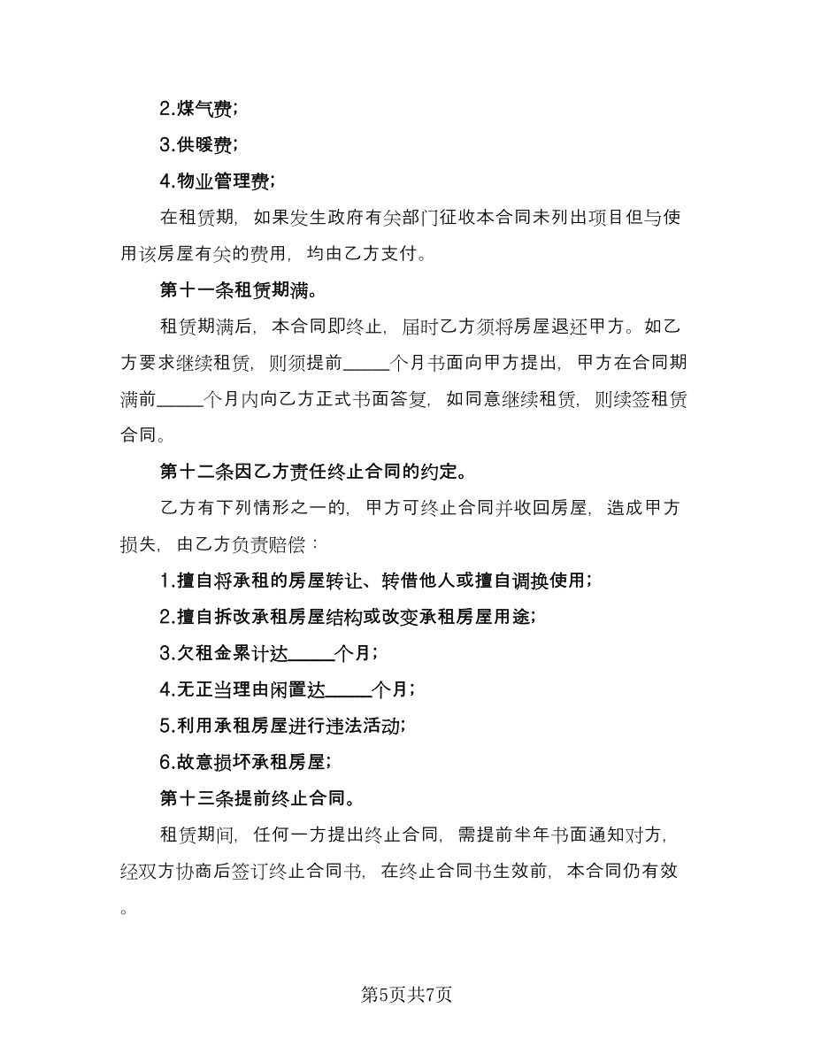 商用办公用房屋租赁协议律师版（2篇）.doc_第5页