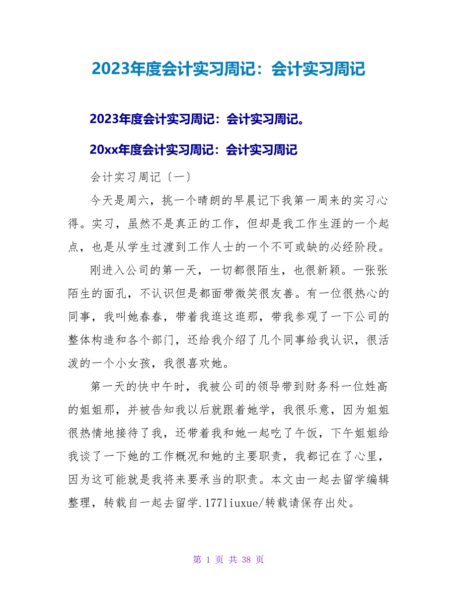 2023年度会计实习周记：会计实习周记_第1页