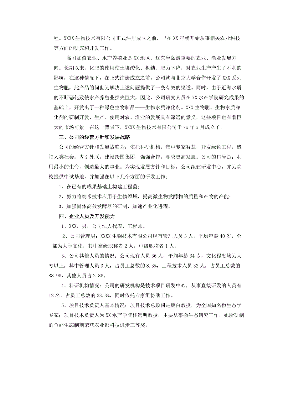 《商业计划-可行性报告》XXX生物技术有限公司项目融资商业计划书_第3页