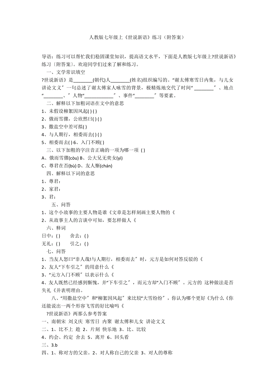 人教版七年级上《世说新语》练习（附答案）_第1页