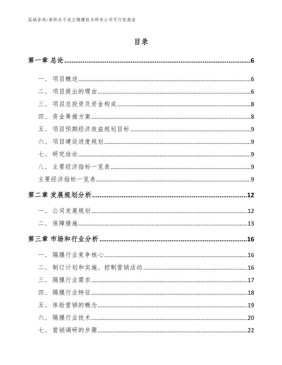 南阳关于成立隔膜技术研发公司可行性报告（模板范本）_第1页