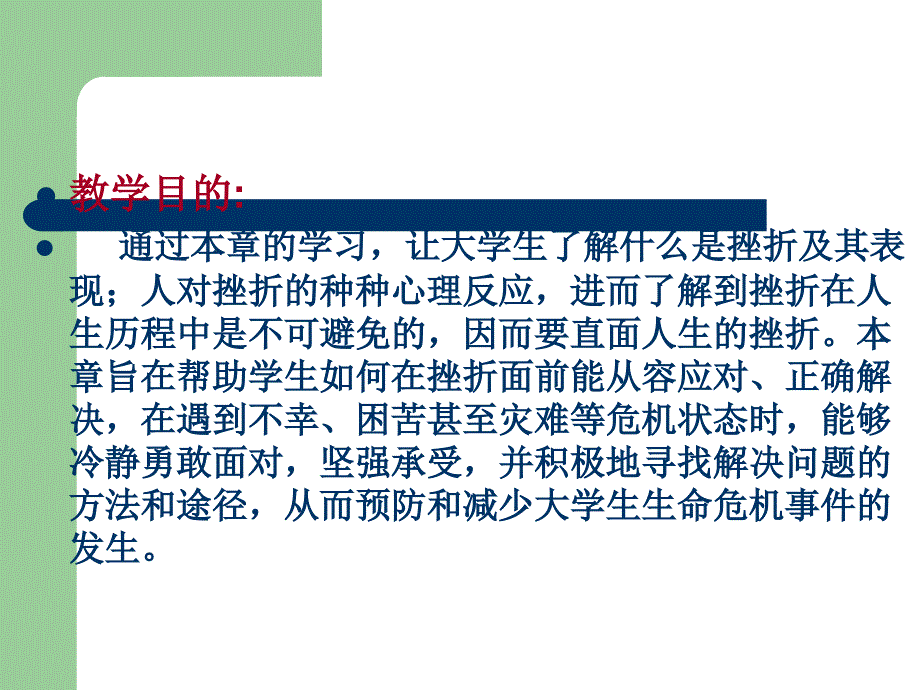 大学生挫折心理与危机干预_第2页