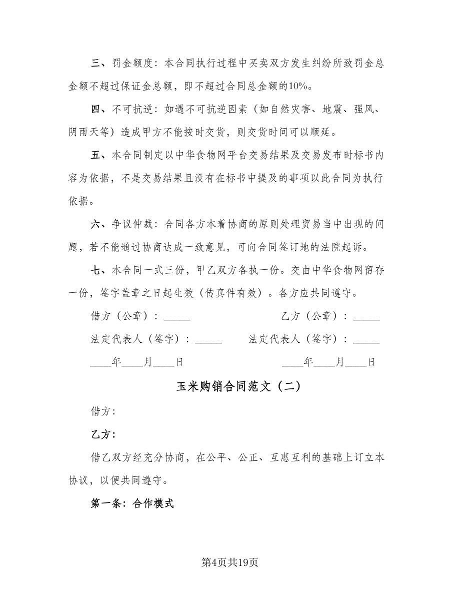 玉米购销合同范文（九篇）.doc_第4页