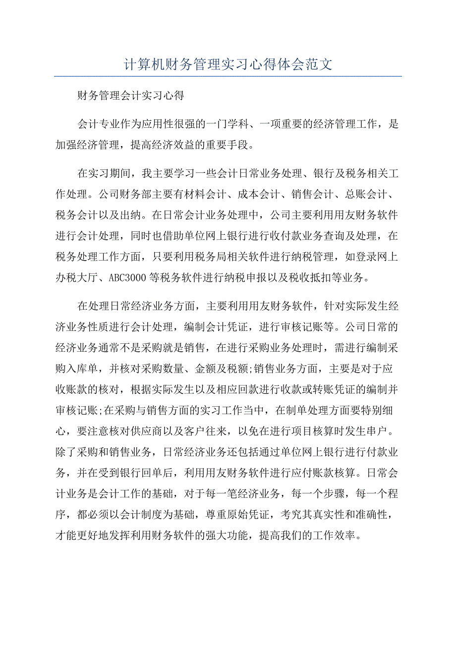 计算机财务管理实习心得体会范文.docx_第1页