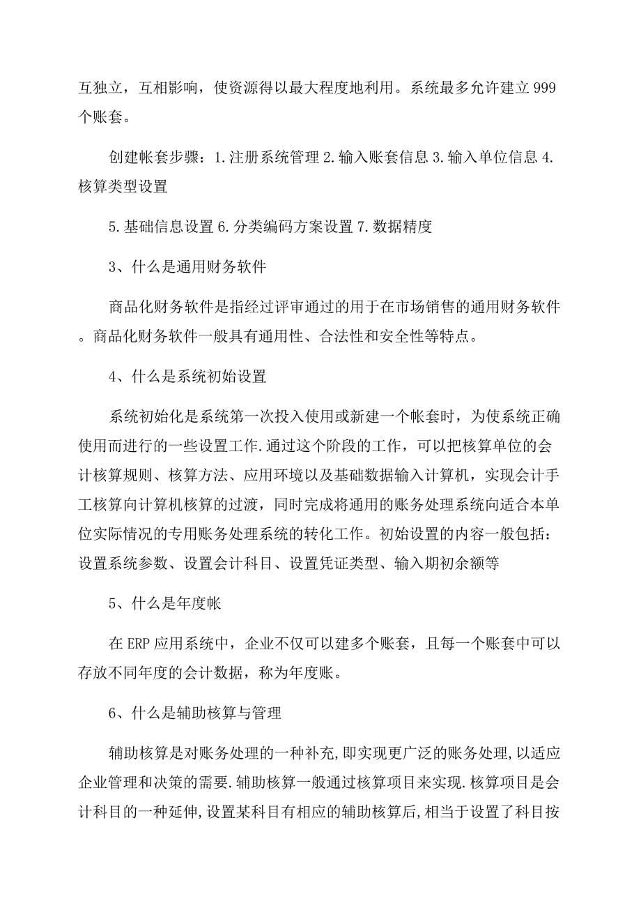 计算机财务管理实习心得体会范文.docx_第5页