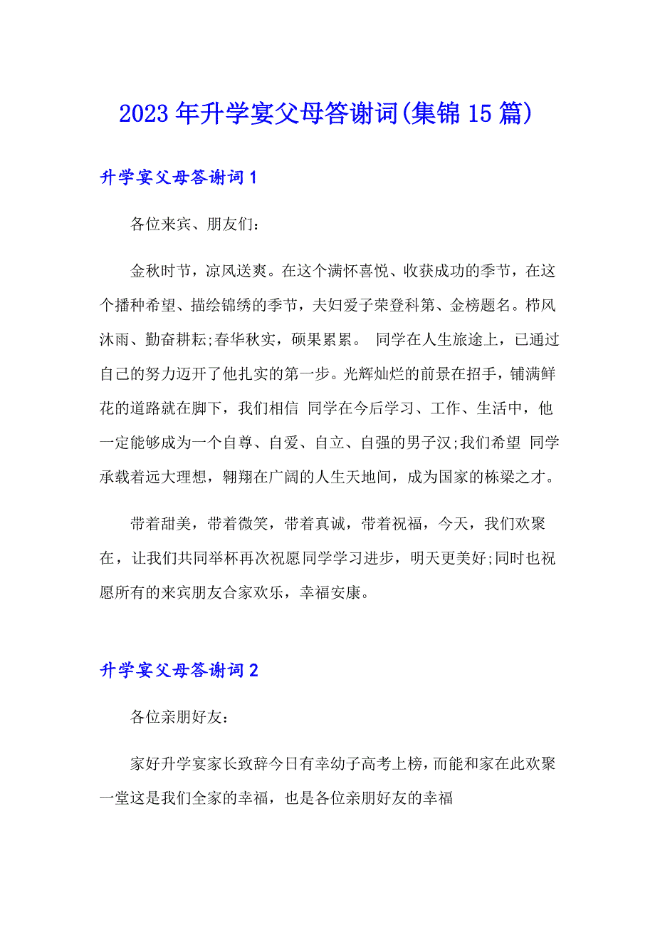 （精品模板）2023年升学宴父母答谢词(集锦15篇)_第1页