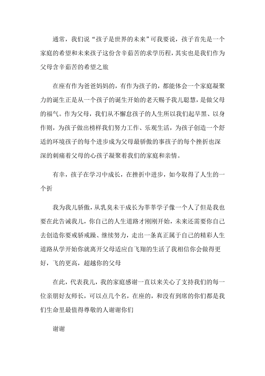 （精品模板）2023年升学宴父母答谢词(集锦15篇)_第2页