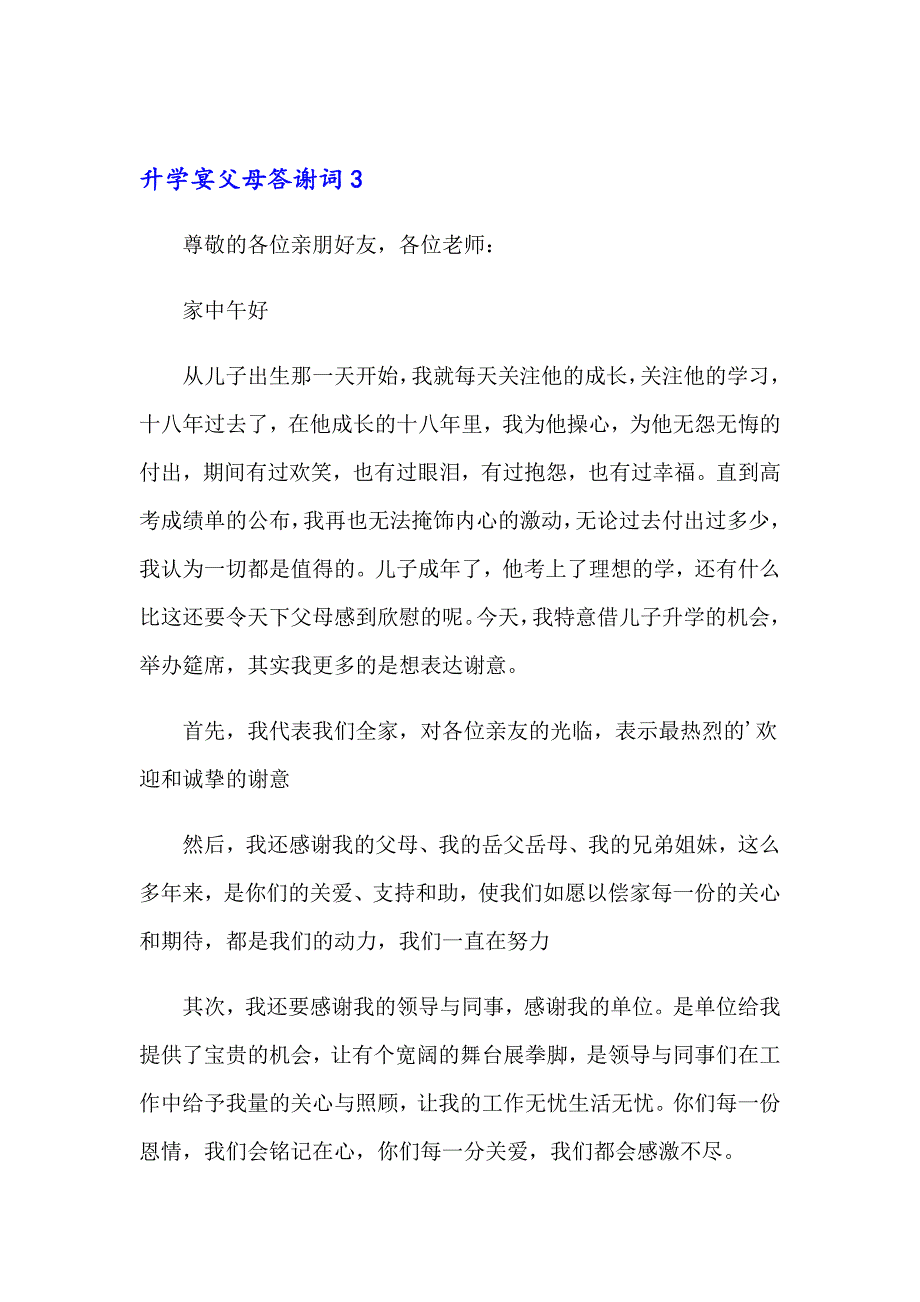 （精品模板）2023年升学宴父母答谢词(集锦15篇)_第3页