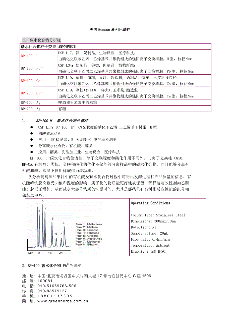 Benson液相色谱柱.doc_第1页