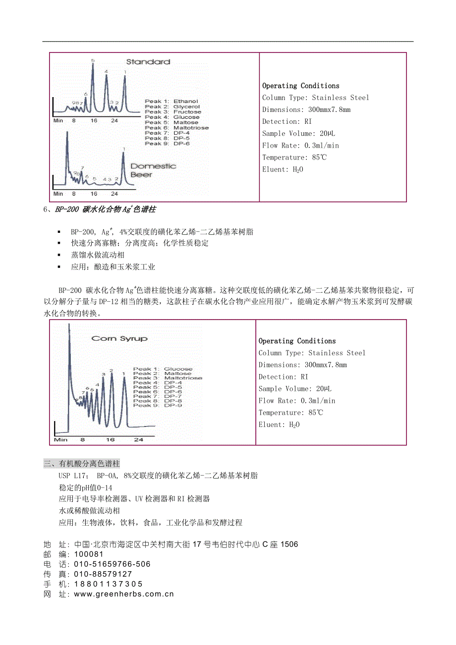 Benson液相色谱柱.doc_第4页