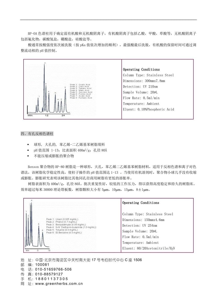 Benson液相色谱柱.doc_第5页