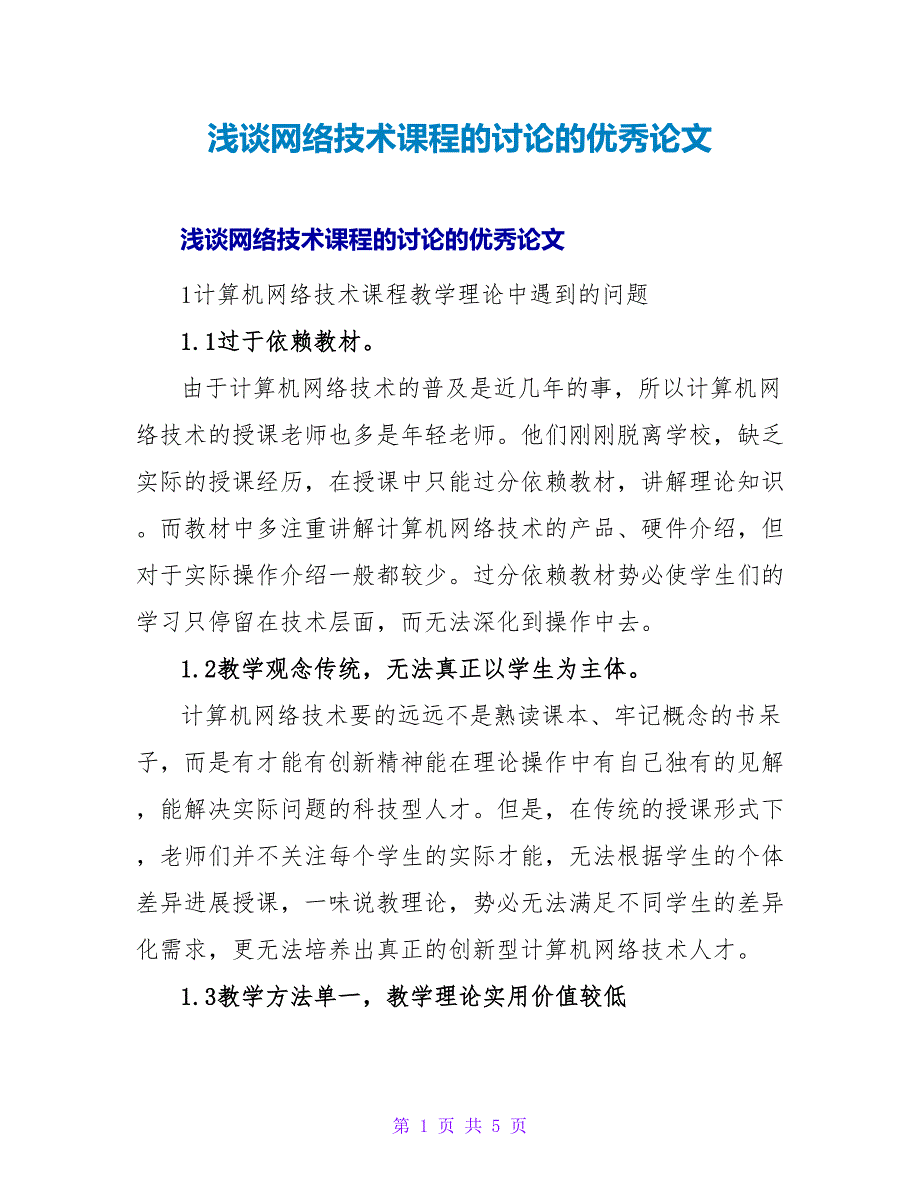 浅谈网络技术课程的探讨的优秀论文.doc_第1页