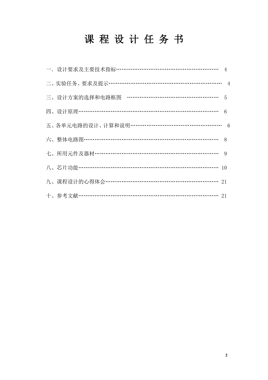 16路彩灯循环电路课程设计.doc_第2页