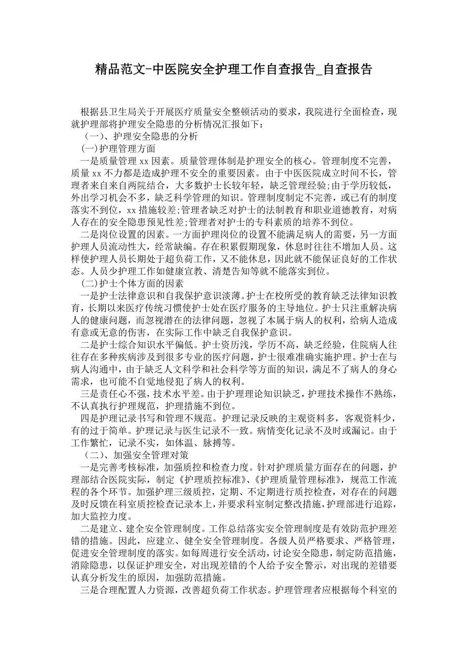 中医院安全护理工作自查报告_第1页