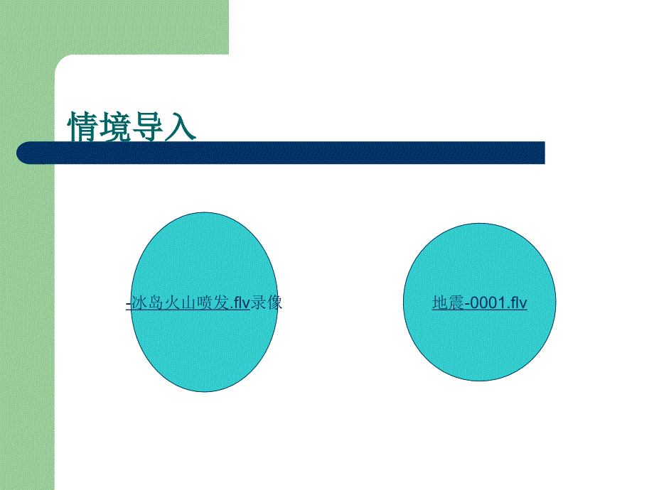地球内部运动引起的地形变化周玉杰_第1页