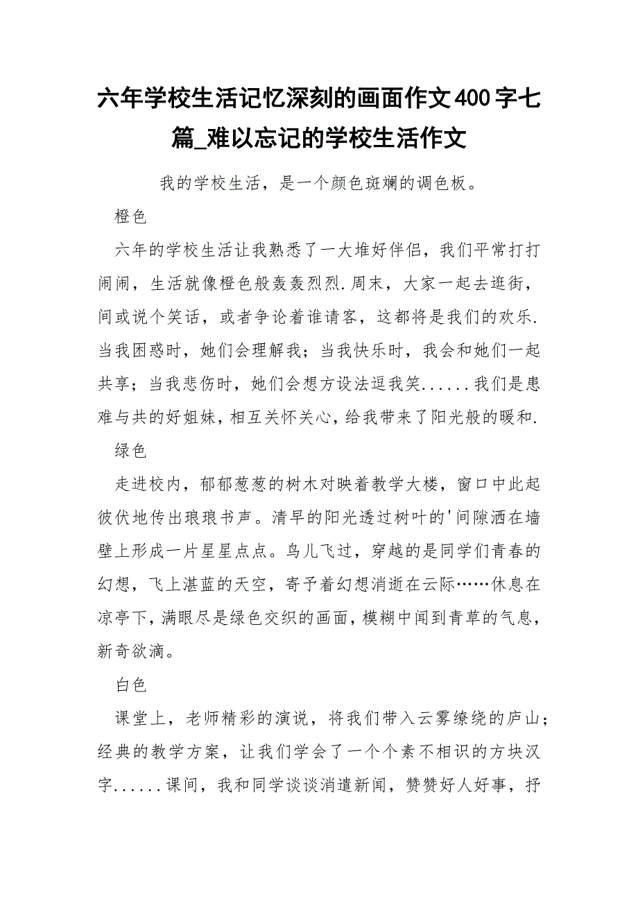 六年学校生活记忆深刻的画面作文400字七篇_难以忘记的学校生活作文_第1页