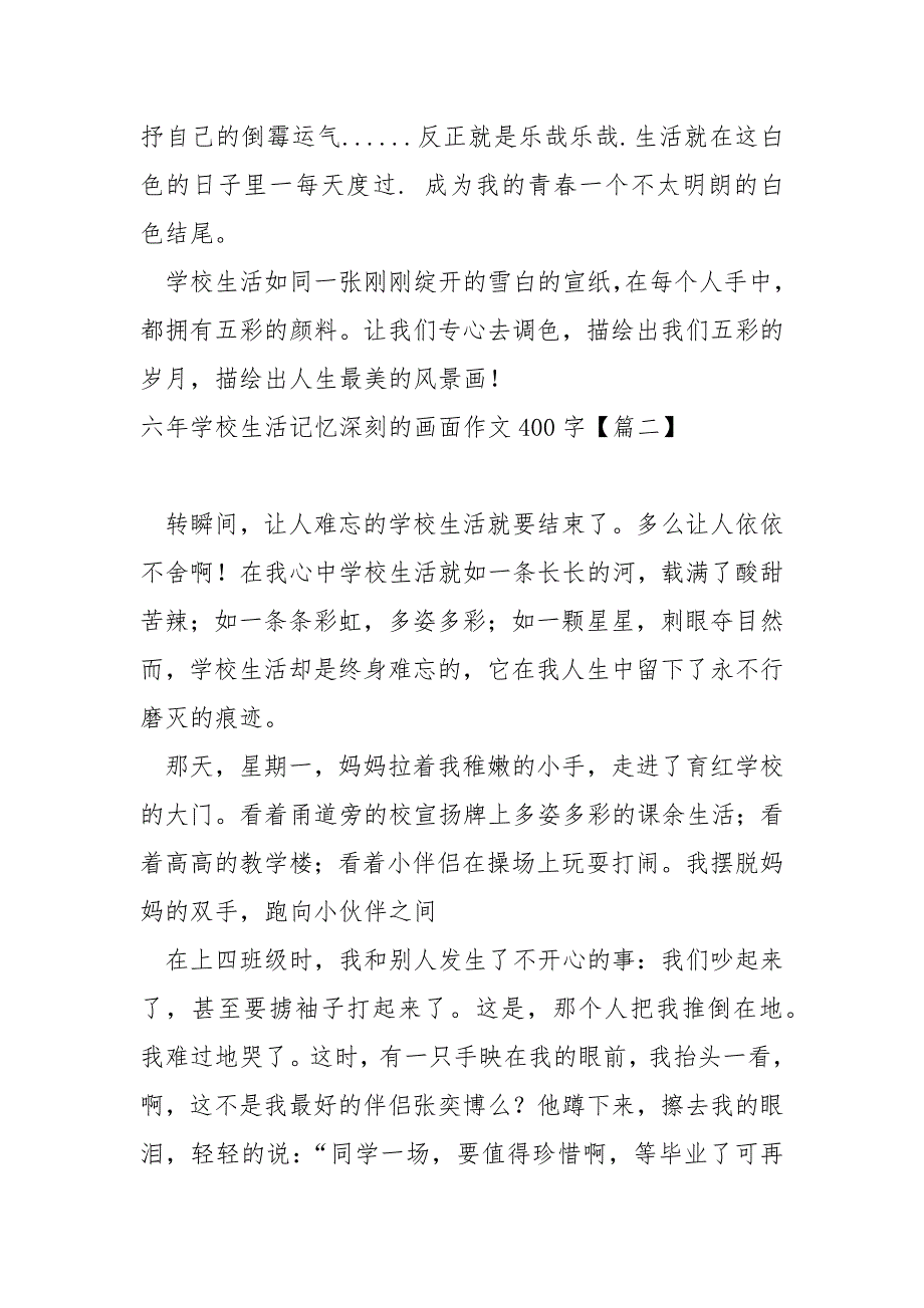 六年学校生活记忆深刻的画面作文400字七篇_难以忘记的学校生活作文_第2页