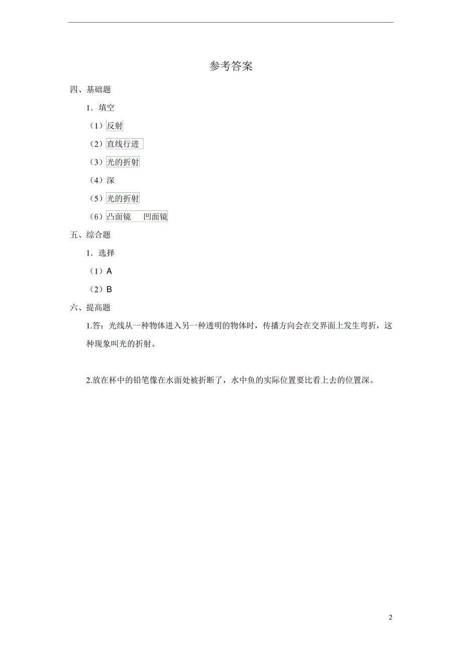 小学科学苏教版五年级上册《研究透镜第1课时》习题66424442_第2页