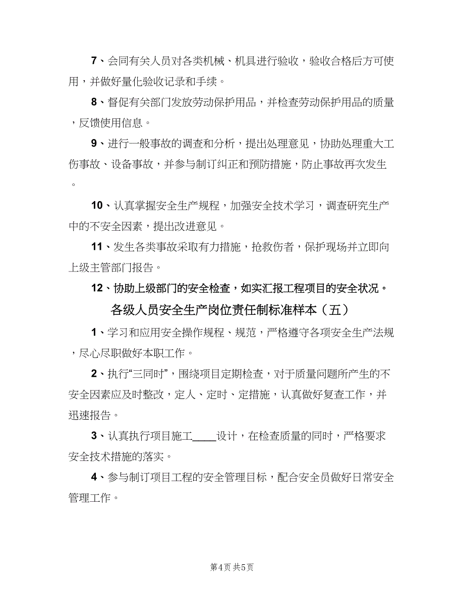 各级人员安全生产岗位责任制标准样本（5篇）_第4页