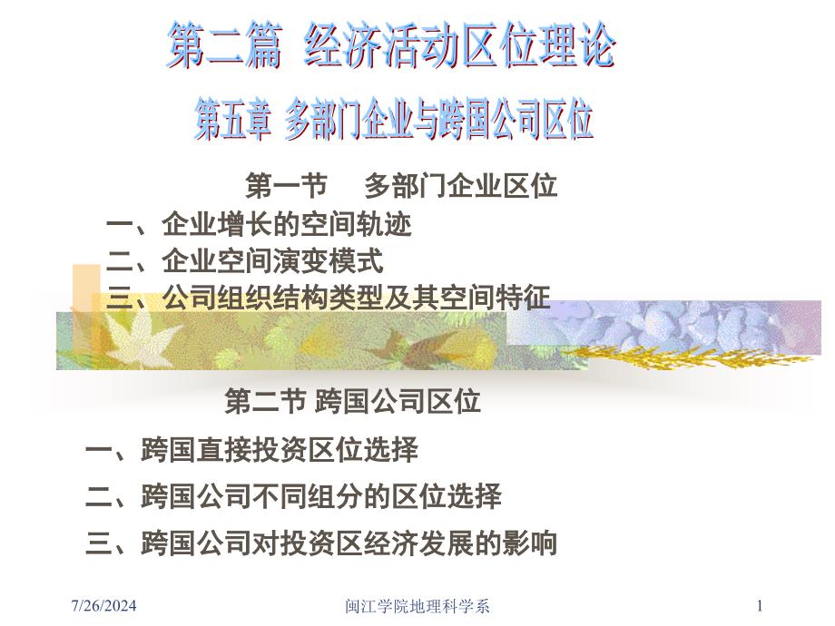 第一节多部门企业区位一企业增长的空间轨迹二企业空_第1页