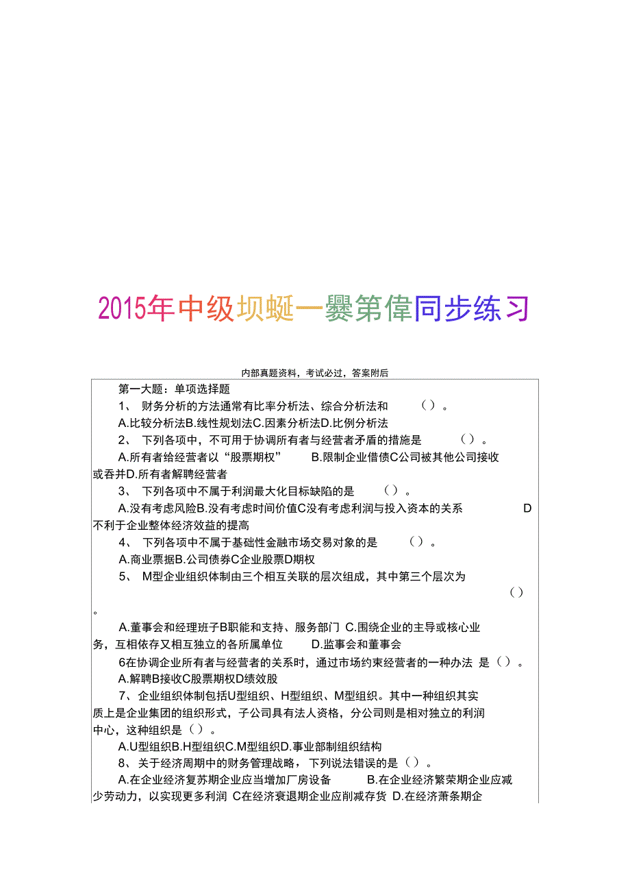 2015年中级财务管理第1章同步练习8P_第1页