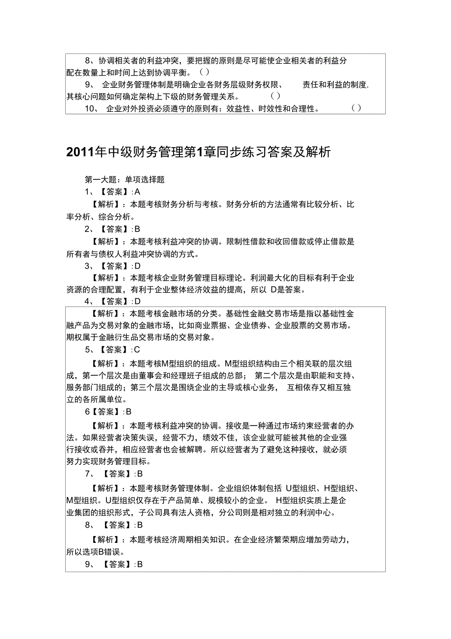 2015年中级财务管理第1章同步练习8P_第4页