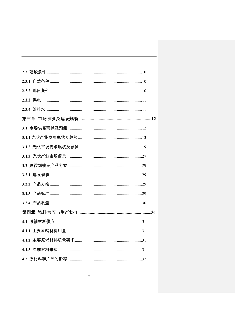 新建年产250MW直拉单晶硅切片项目可研报告_第2页