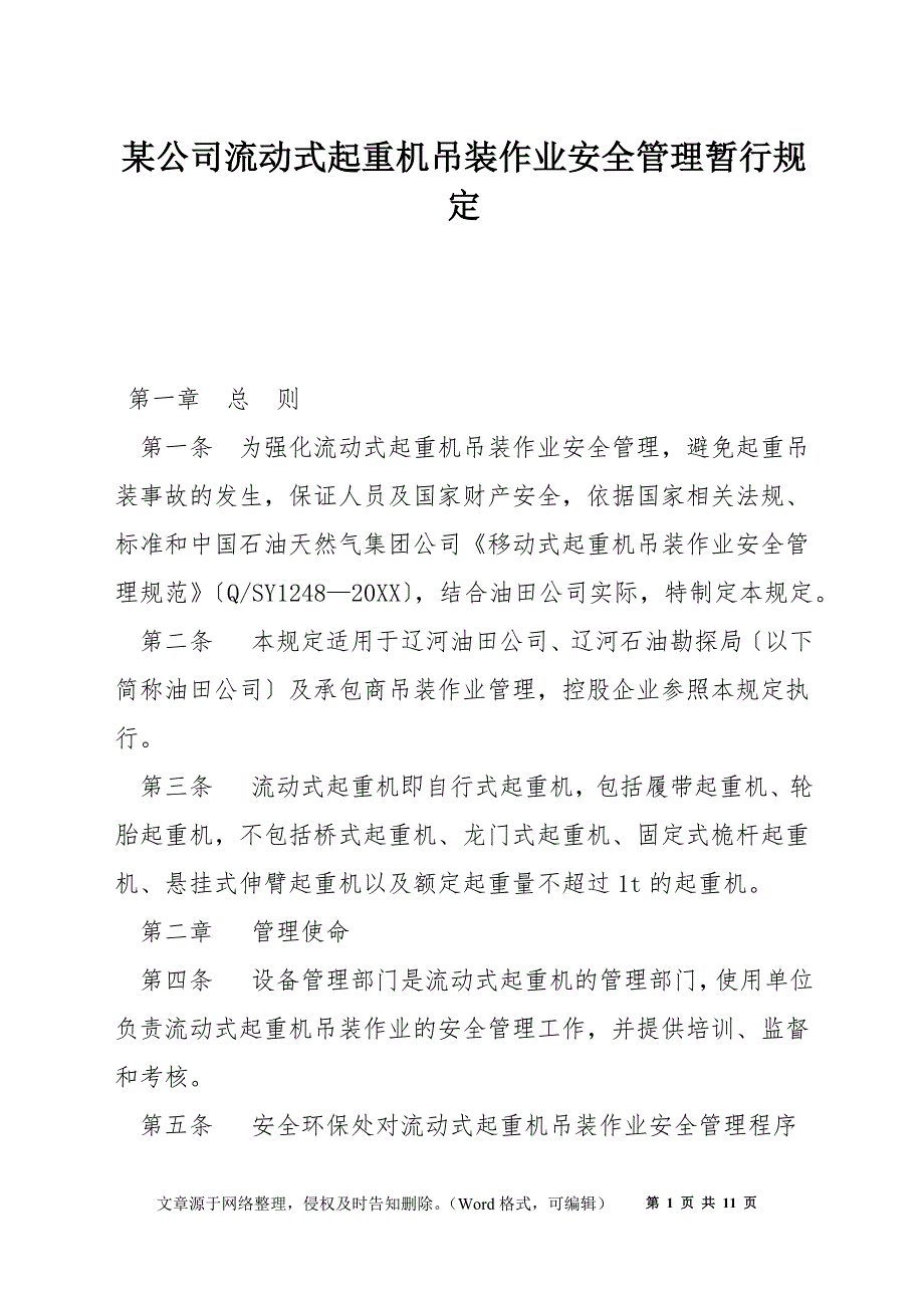 某公司流动式起重机吊装作业安全管理暂行规定_第1页