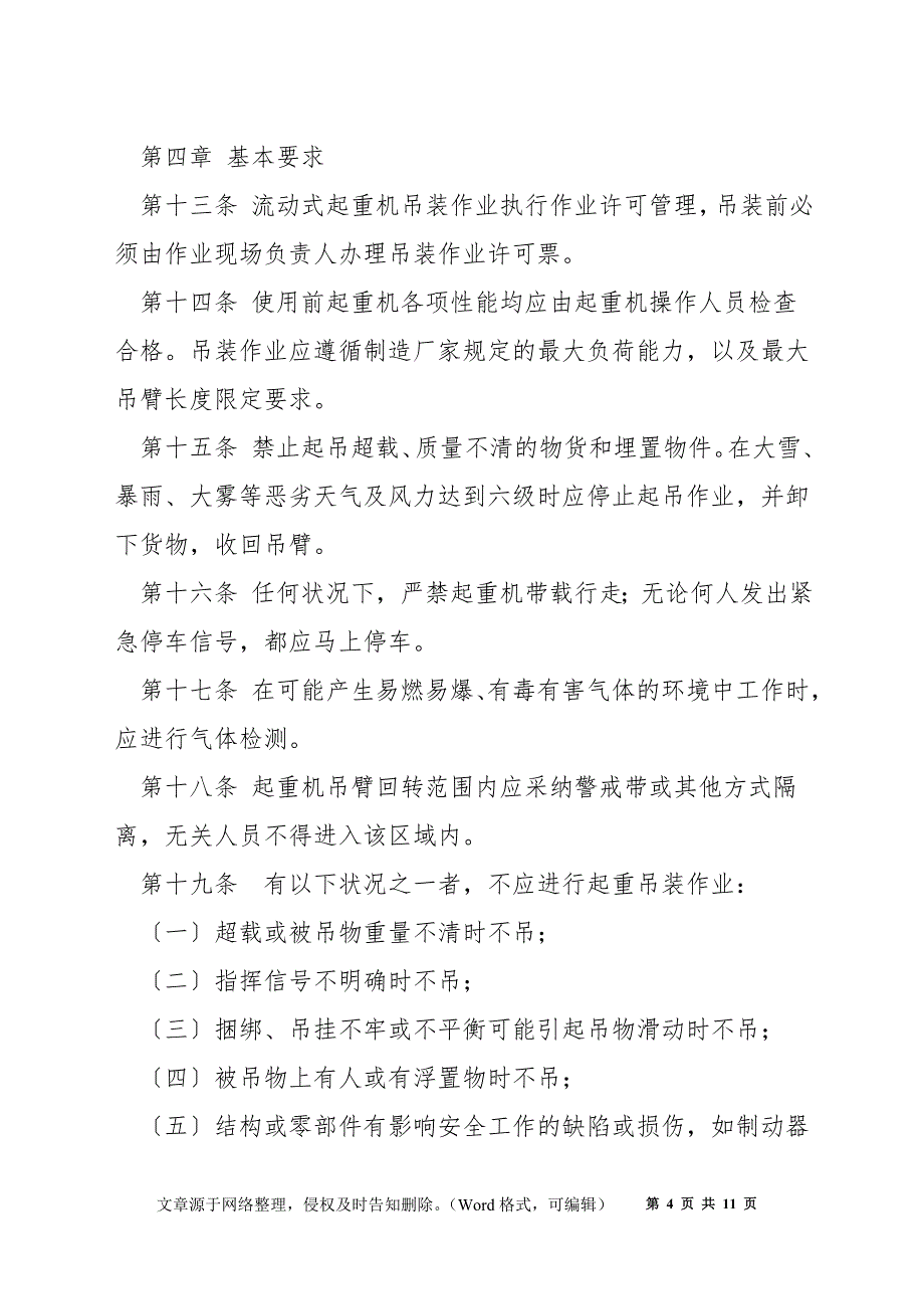 某公司流动式起重机吊装作业安全管理暂行规定_第4页