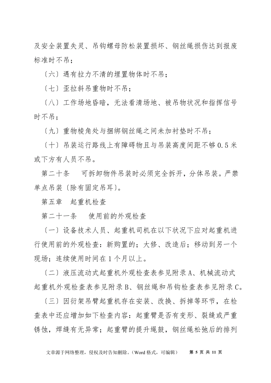 某公司流动式起重机吊装作业安全管理暂行规定_第5页