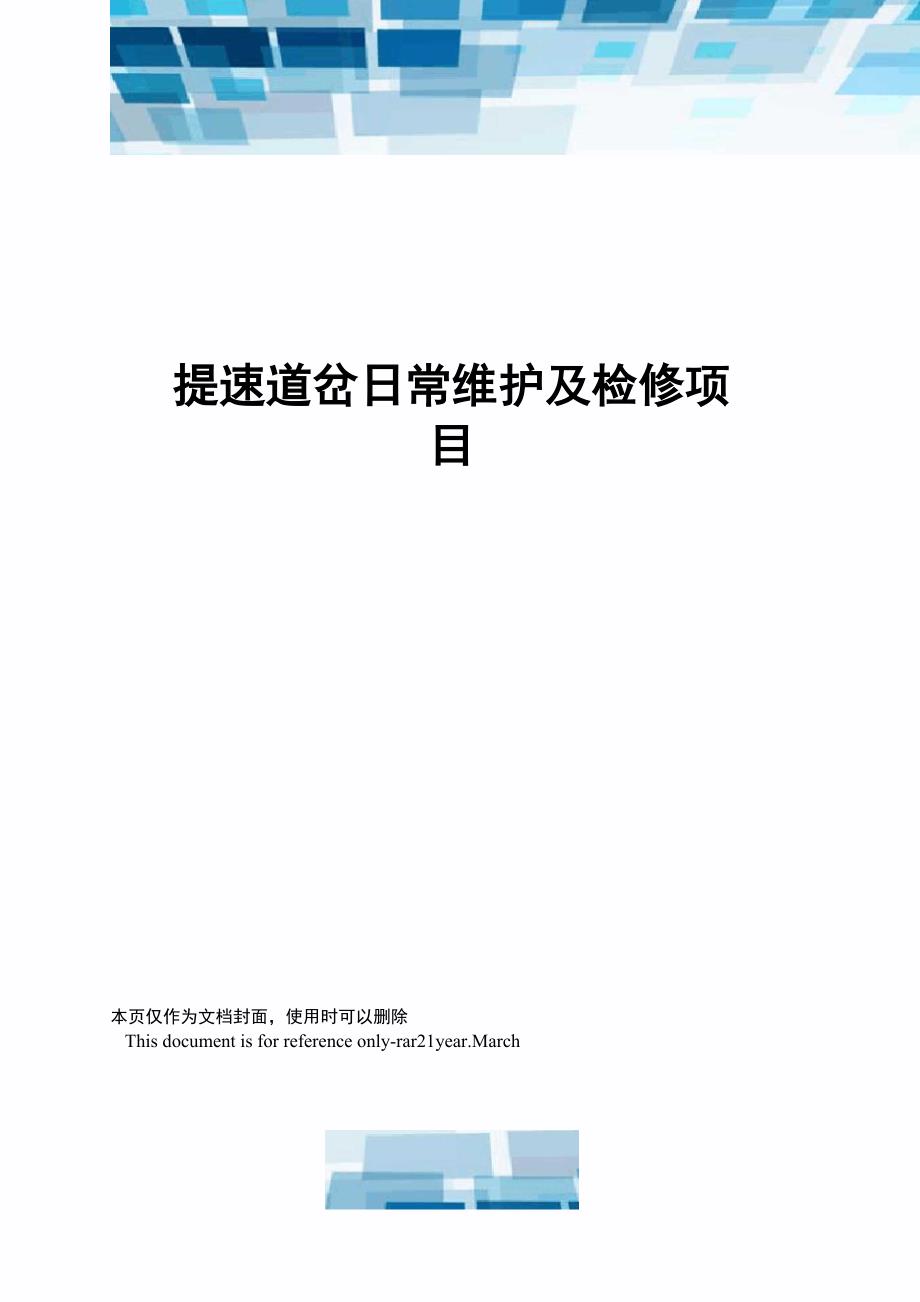 提速道岔日常维护及检修项目_第1页