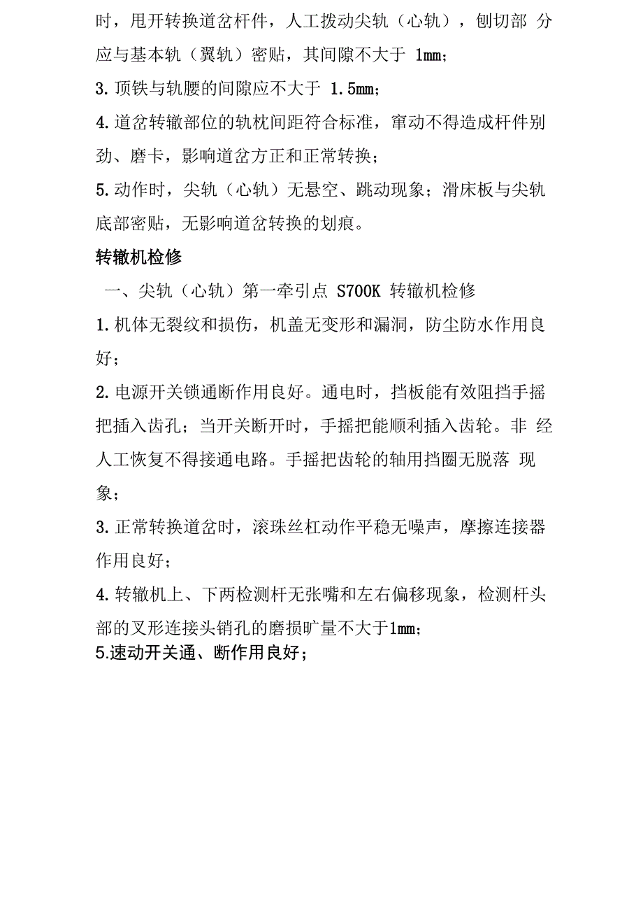 提速道岔日常维护及检修项目_第3页