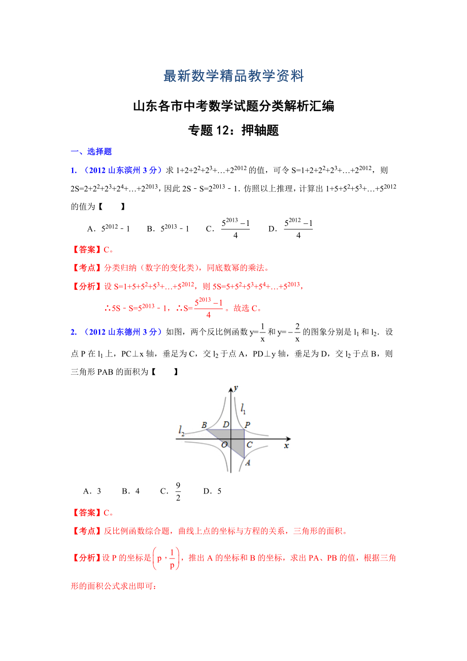 最新山东省各市中考数学分类解析 专题12：押轴题_第1页