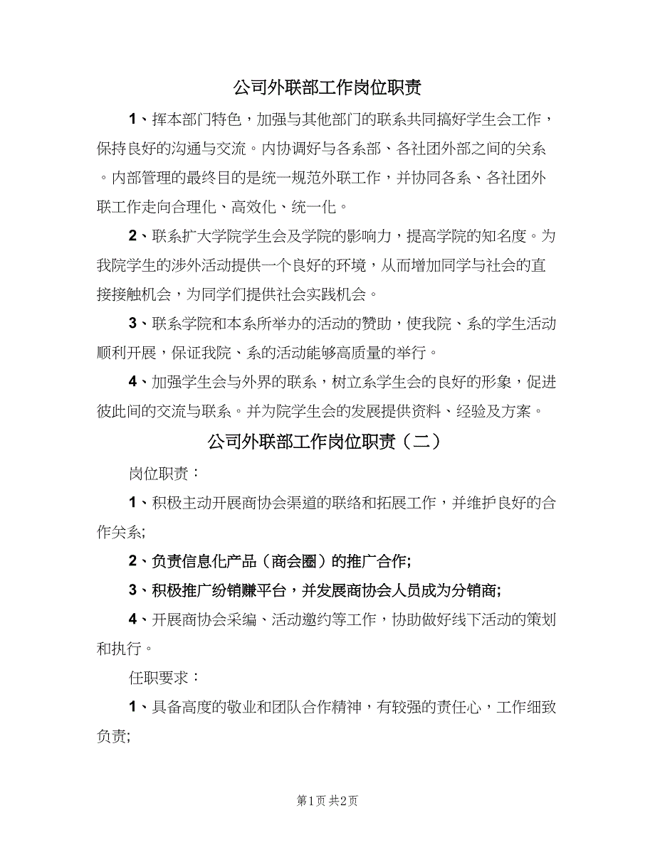 公司外联部工作岗位职责（3篇）_第1页