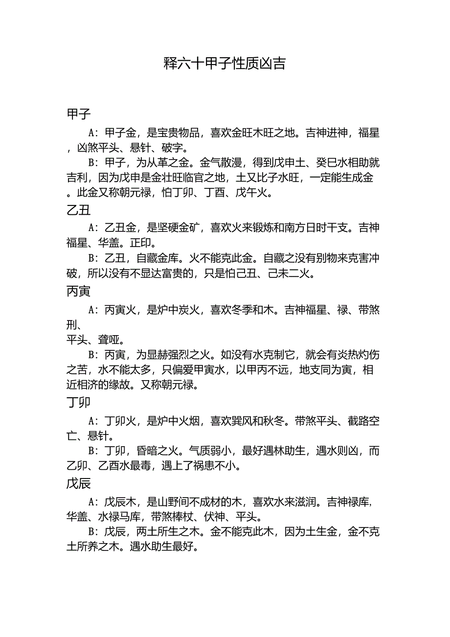 释六十甲子性质凶吉_第1页